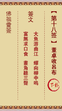 佛祖灵签 第 18 签：董卓收吕布 中下签