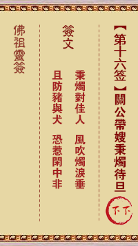 佛祖灵签 第 16 签：关公秉烛待旦 下下签