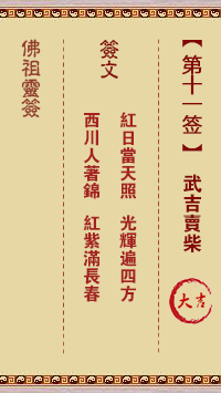 佛祖灵签 第 11 签：武吉卖柴 大吉签