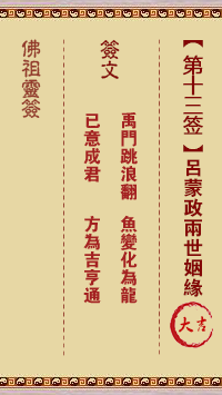 佛祖灵签 第 13 签：吕蒙政两世姻缘 大吉签