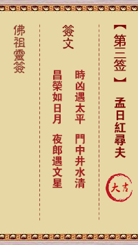 佛祖灵签 第 3 签：孟日红寻夫 大吉签