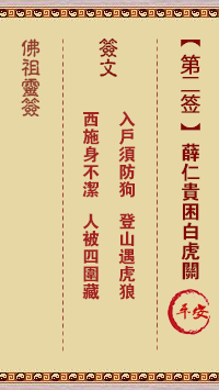 佛祖灵签 第 2 签：薛仁贵困白虎关 中下签