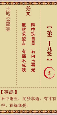 土地公灵签 第 29 签 吉