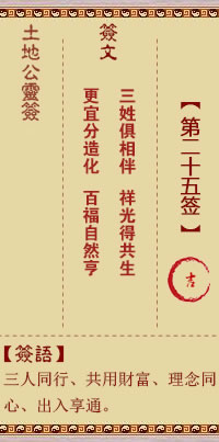 土地公灵签 第 25 签 吉