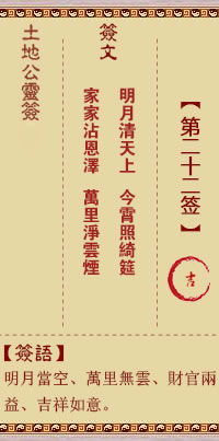 土地公灵签 第 22 签 吉