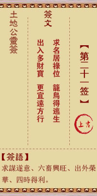 土地公灵签 第 21 签 上吉