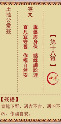 土地公灵签 第 18 签 中平