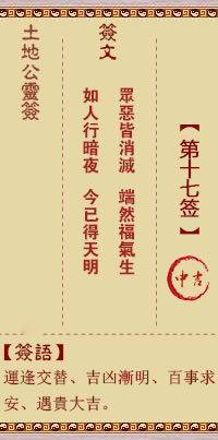 土地公灵签 第 17 签 中吉
