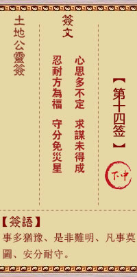 土地公灵签 第 14 签 下中