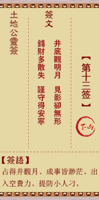 土地公灵签 第 13 签 下凶