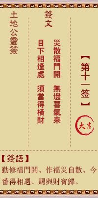 土地公灵签 第 11 签 大吉