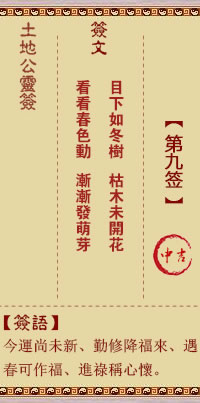 土地公灵签 第 9 签 中吉