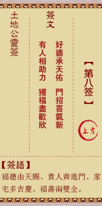 土地公灵签 第 8 签 上吉