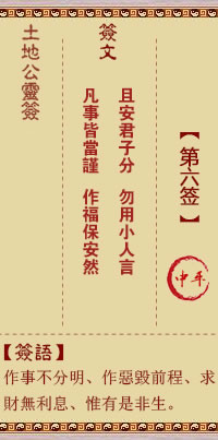 土地公灵签 第 6 签 中平