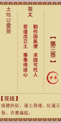 土地公灵签 第 3 签 中平