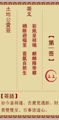 土地公灵签 第 1 签 上上