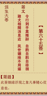 保生大帝灵签 第 65 签：令、【用未济卦】