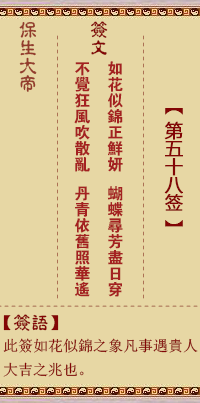 保生大帝灵签 第 58 签：如、【用巽卦】