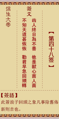 保生大帝灵签 第 48 签：凶、【用困卦】