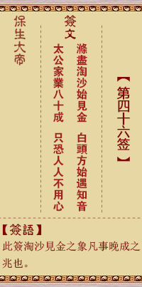 保生大帝灵签 第 46 签：涤、【用萃卦】