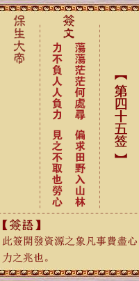 保生大帝灵签 第 45 签：荡、【用姤卦】