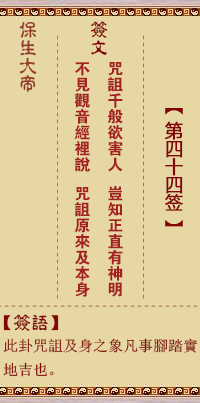 保生大帝灵签 第 44 签：咒、【用夬卦】