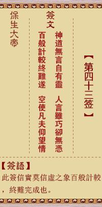 保生大帝灵签 第 43 签：神、【有利卦】