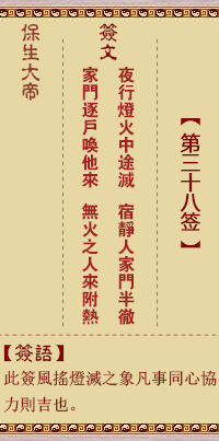 保生大帝灵签 第 38 签：夜、【用家里的人卦】