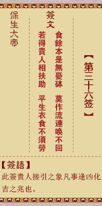 保生大帝灵签 第36 签：食、【用晋卦】