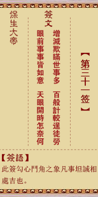 保生大帝灵签 第 31 签：增、【用离卦】