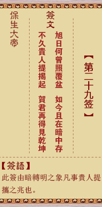 保生大帝灵签 第 29 签：旭、【用大过卦】