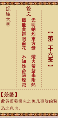 保生大帝灵签 第 26 签：光、【用无妄卦】