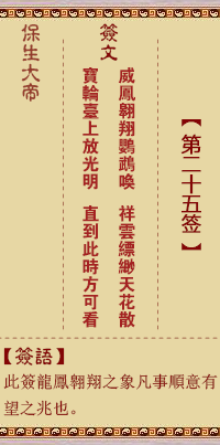 保生大帝灵签 第 25 签：威、【用复卦】