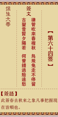 保生大帝灵签 第 64 签：律、【用既济卦】