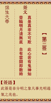 保生大帝灵签 第 3 签：真、【用坤卦】