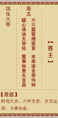 保生大帝灵签 第 0 签 签王