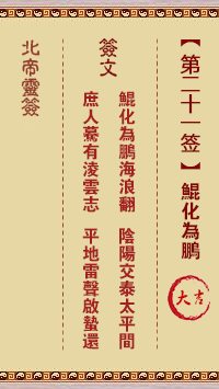 北帝灵签 第 21 签：鲲化为鹏 大吉