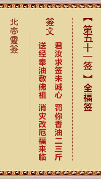 北帝灵签 第 51 签：全福签
