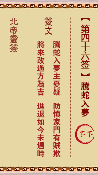 北帝灵签 第 46 签：腾蛇入梦 下下