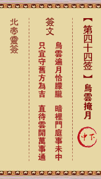 北帝灵签 第 44 签：乌云掩月 中下