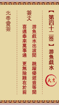 北帝灵签 第 42 签：游鱼戏水 大吉