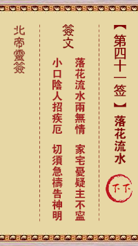 北帝灵签 第 41 签：落花流水 下下