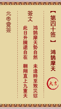 北帝灵签 第 40 签：鸿鹄摩天 大吉
