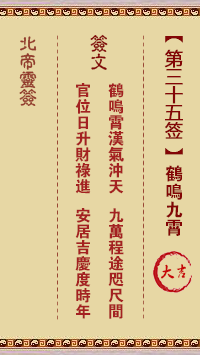 北帝灵签 第 35 签：鹤鸣九霄 大吉