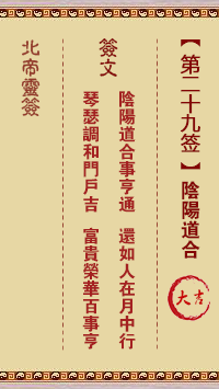 北帝灵签 第 29 签：阴阳道合 大吉