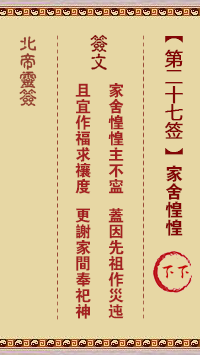 北帝灵签 第 27 签：家舍惶惶 下下