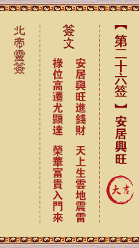 北帝灵签 第 26 签：安居兴旺 大吉