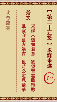 北帝灵签 第 25 签：求谋未遂 下中