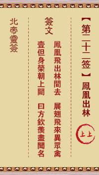 北帝灵签 第 22 签：凤凰出林 上上