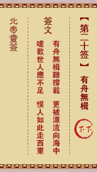 北帝灵签 第 20 签：有舟无楫 下下